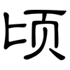 顷: clerical script