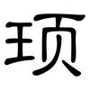 顼: clerical script