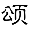 颂: clerical script