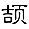 颉: clerical script