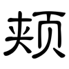 颊: clerical script