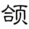 颌: clerical script
