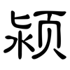 颍: clerical script