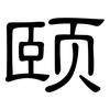 颐: clerical script