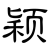 颖: clerical script