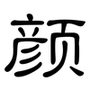 颜: clerical script