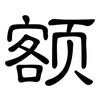 额: clerical script