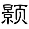 颢: clerical script