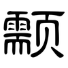 颥: clerical script 颥: clerical script