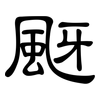 颬: clerical script