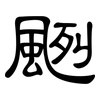 颲: clerical script