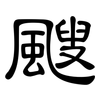 颼: clerical script