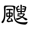 颼: clerical script