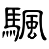 颿: clerical script