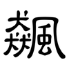 飆: clerical script