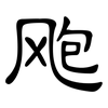 飑: clerical script