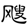 飕: clerical script