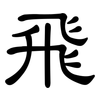 飛: clerical script