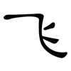 飞: clerical script 飞: clerical script