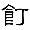 飣: clerical script