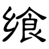 飨: clerical script