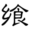 飨: clerical script