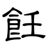 飪: clerical script