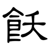 飫: clerical script