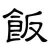 飯: clerical script 飯: clerical script