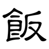 飯: clerical script