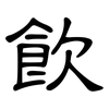 飲: clerical script