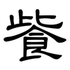 飺: clerical script