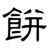 餅: clerical script