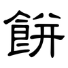 餅: clerical script