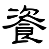 餈: clerical script