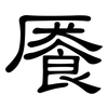 餍: clerical script