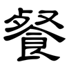 餐: clerical script 餐: clerical script