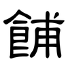 餔: clerical script