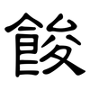 餕: clerical script