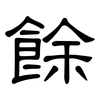 餘: clerical script