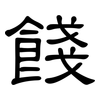 餞: clerical script