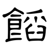 餡: clerical script 餡: clerical script