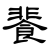 餥: clerical script 餥: clerical script