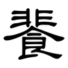 餥: clerical script