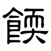餪: clerical script