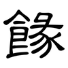 餯: clerical script 餯: clerical script