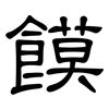 饃: clerical script
