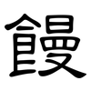 饅: clerical script 饅: clerical script