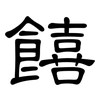 饎: clerical script