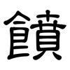 饙: clerical script
